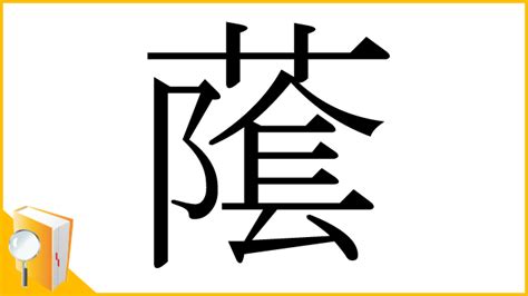 阝 漢字|漢字「䕃」の部首・画数・読み方・意味など